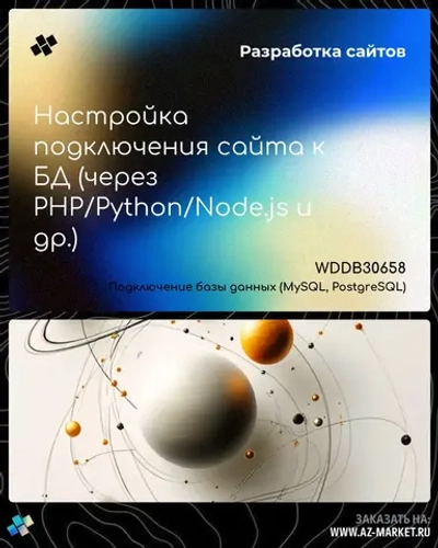 Настройка подключения сайта к БД (через PHP/Python/Node.js и др.)