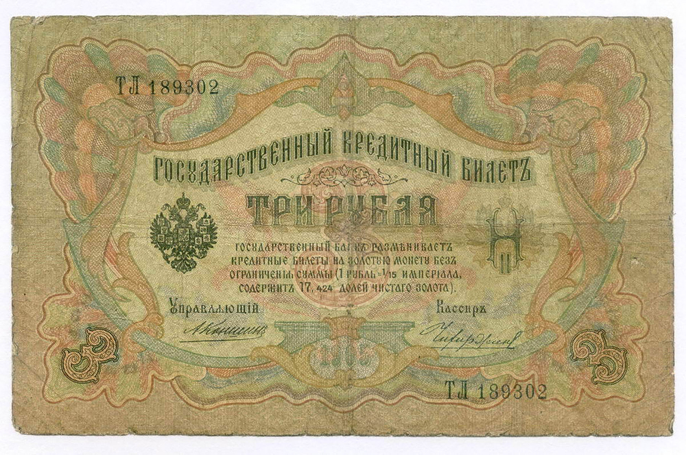 Кредитный билет 3 рубля 1905 год. Управляющий Коншин, кассир Чихиржин ТЛ 189302. VG