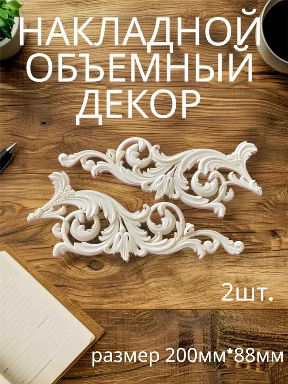 Угловой накладной объемный декор для декупажа мебели и интерьера. Заготовка для рукоделия и творчества
