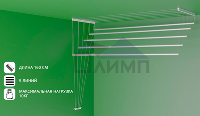 Сушилка для белья потолочная 1,6м