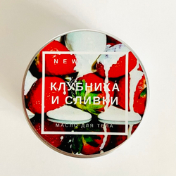 КЛУБНИКА И СЛИВКИ масло для тела