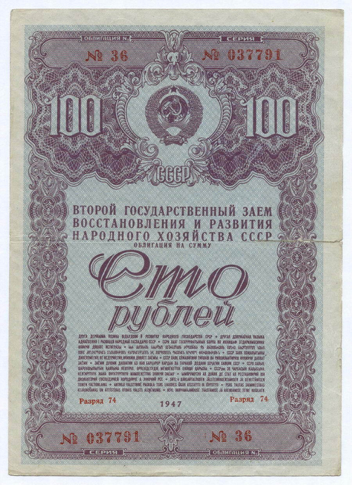 Облигация 100 рублей 1947 год. 2-ой заем восстановления и развития народного хозяйства. Серия № 037791. VG-F (надрыв 4 см)