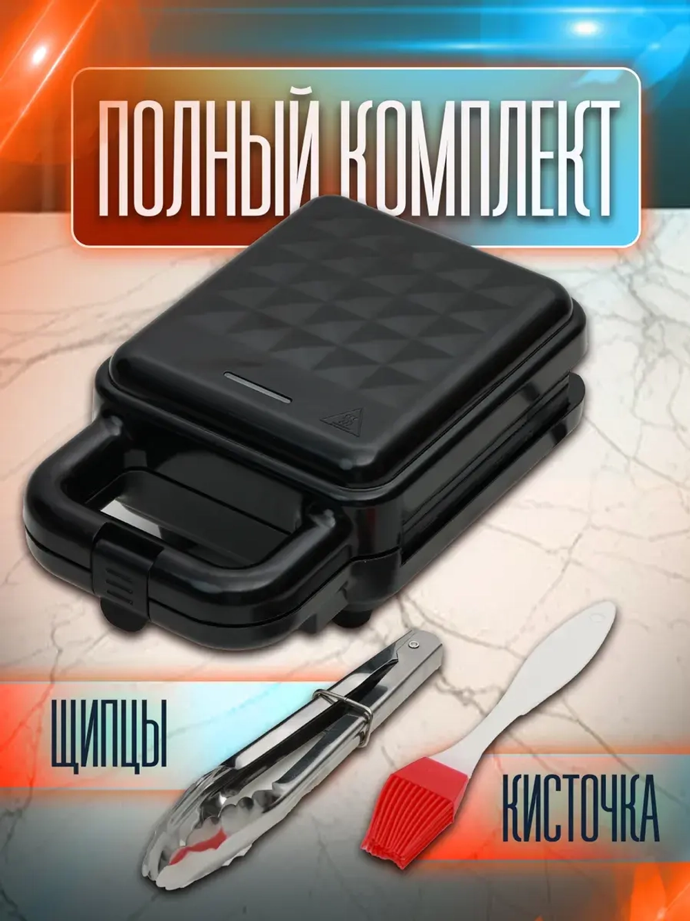 Бутербродница электрическая сэндвичница Delisimple HotBread