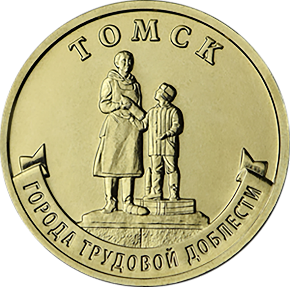 10 рублей Томск серия города трудовой доблести ГТД 2024 год