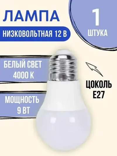 Лампа 12 вольт цоколь E27 9 ватт 4000K