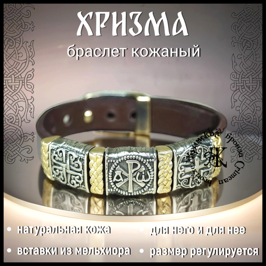 Браслет кожаный "Хризма" мужской , женский