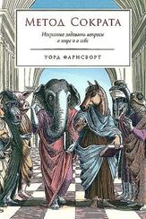 Метод Сократа: Искусство задавать вопросы о мире и о себе