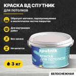 Краска акриловая для потолков СПУТНИК БЕЛОСНЕЖНАЯ 3кг/водно-дисперсионная водоэмульсионная для внутренних работ