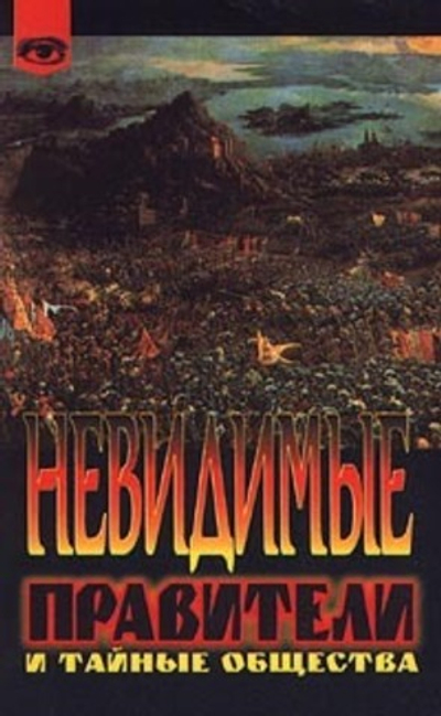 Невидимые правители и тайные общества