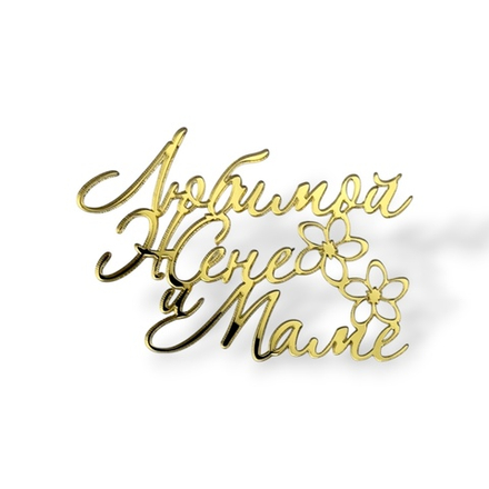 Топпер На Торец "Любимой Жене и Маме" 10см ТН6223 акрил ЗОЛОТО