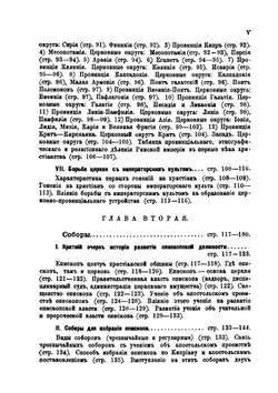 Митрополиты в первые три века христианства | П. Гидулянов