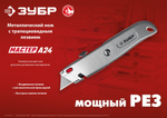 ЗУБР А24, универсальный металлический нож с трапециевидным лезвием (09228)