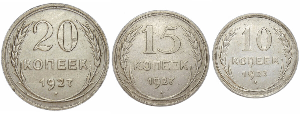 10, 15, 20 копеек 1927 (VF)