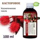 Касторовое масло, косметическое / 100 мл