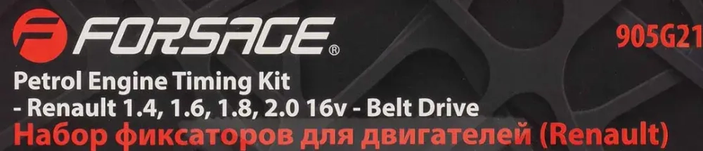 Набор фиксаторов для обслуживания двигателей Renault 1.4, 1.6, 1.8 и 2.0 бензин (Clio, Megane, Scenic, Laguna) Forsage F-905G21(04A2047D)