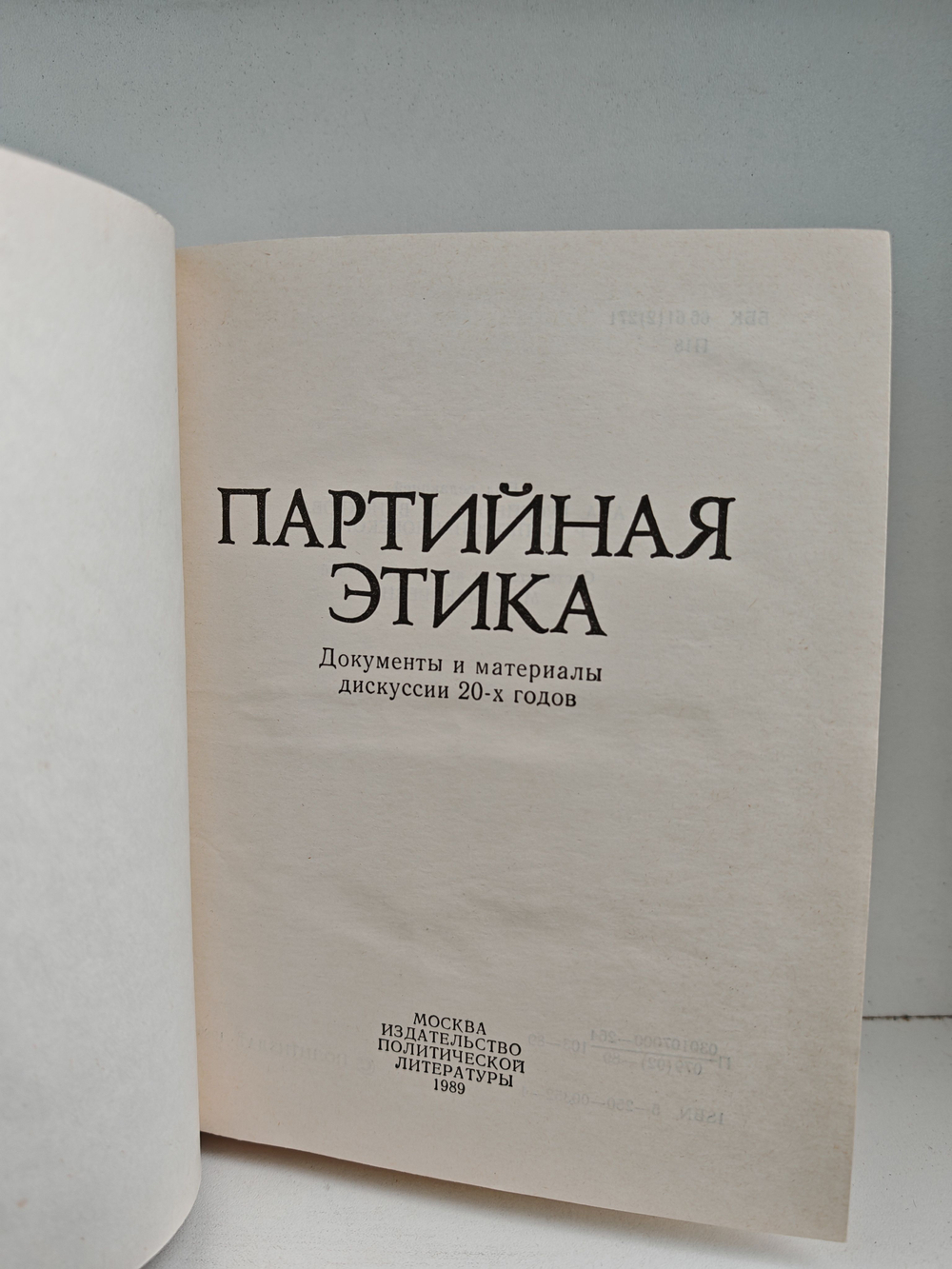 Партийная этика. Дискуссии 20-х годов