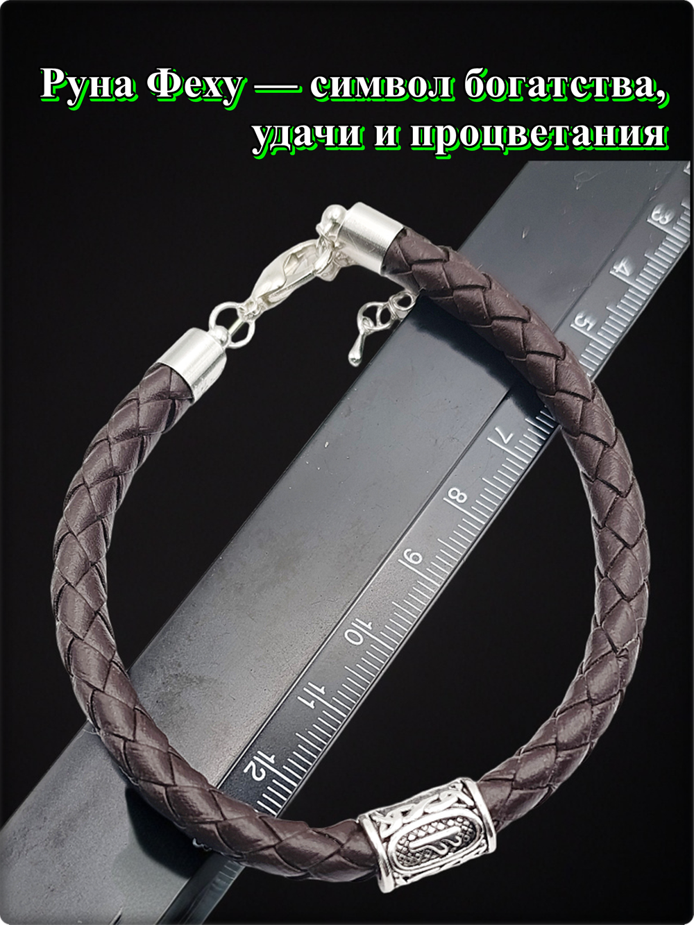 Браслет эко кожа "Руна Феху" коричневый.