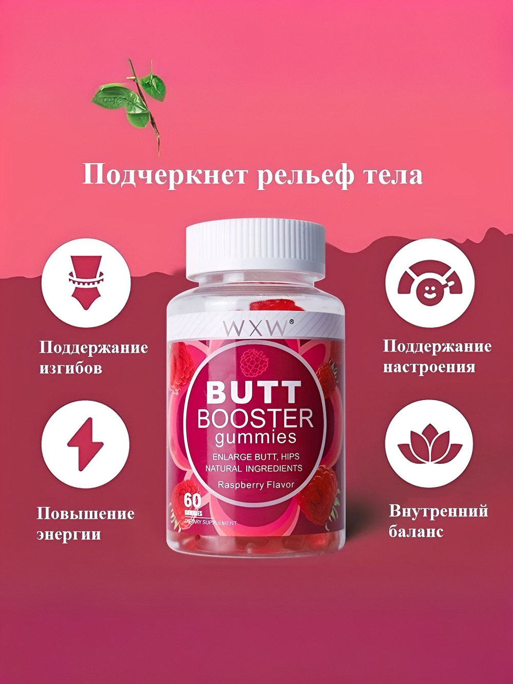 Витаминный комплекс WXW "Витамины для ягодиц", малина, жевательный мармелад