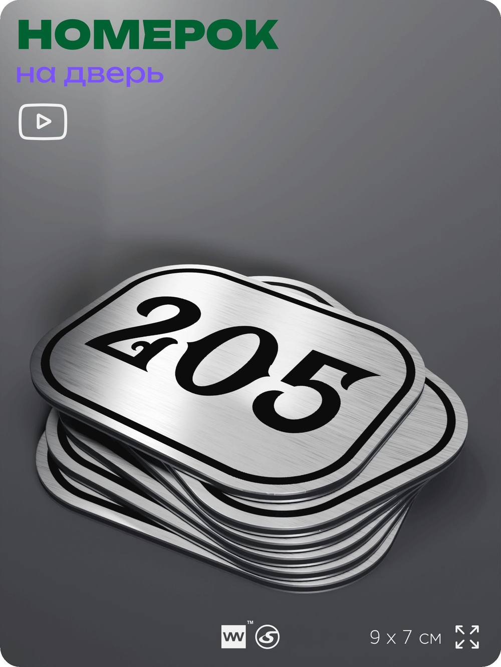 Номерок на дверь квартиры 205, для кабинета, офиса, шильдик 9 х 7 см, серебристый, Айдентика Технолоджи