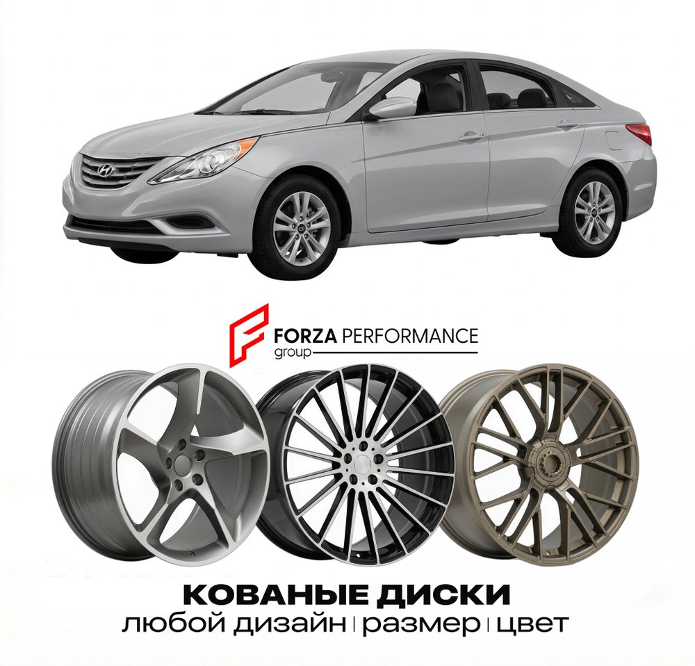 КОВАНЫЕ ДИСКИ для Hyundai Sonata V YF 2009-2014