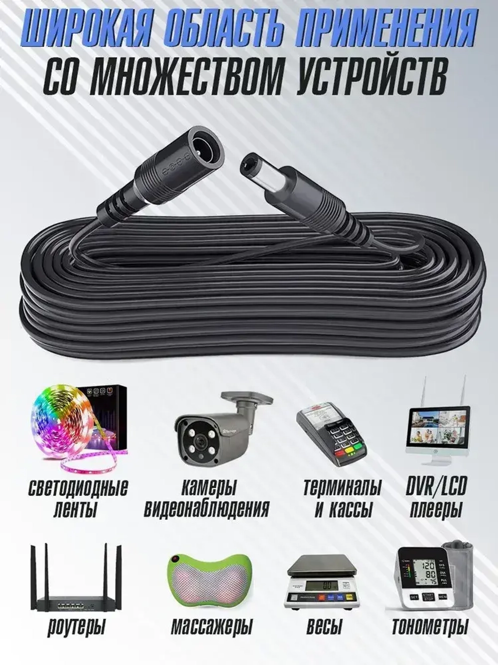 Удлинитель питания DC для камер, Wi-Fi роутеров, тонометров, светодиодных лент и других устройств разъём DC 5.5х2.1 мм, провод 10 м.