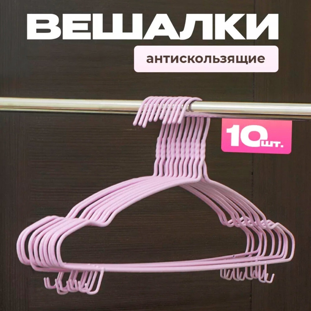 Набор металлических вешалок с нитриловым напылением, 10 штук, цвет розовый