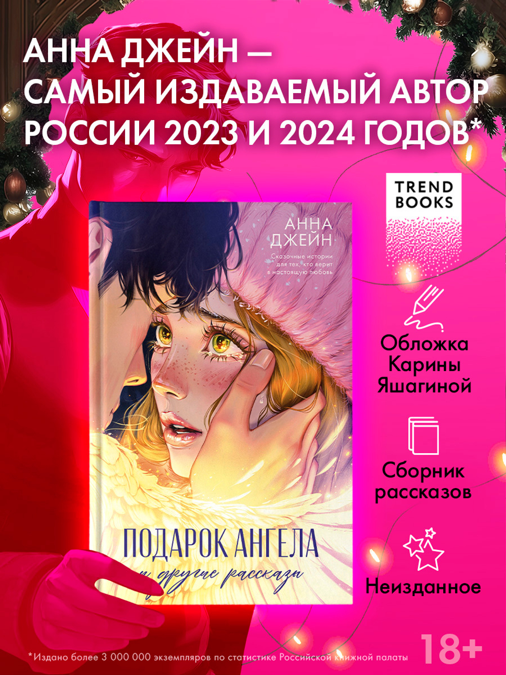 Романы Анны Джейн. Подарок ангела и другие рассказы