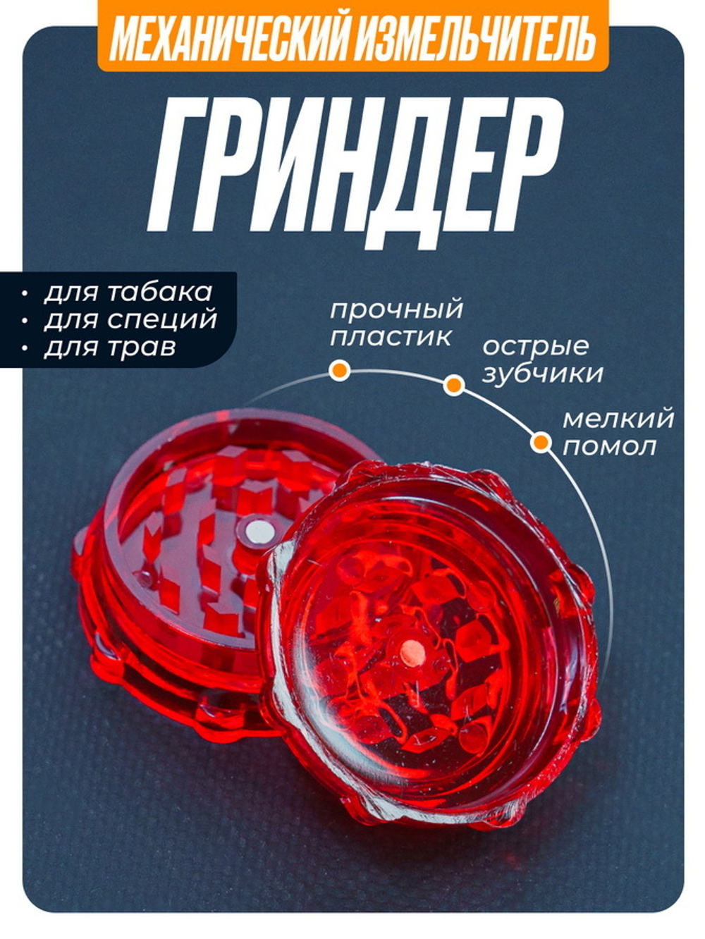 Гриндер GR-12 (Акрил, 50мм.)