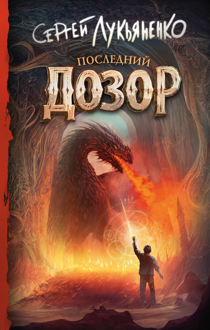 Последний Дозор