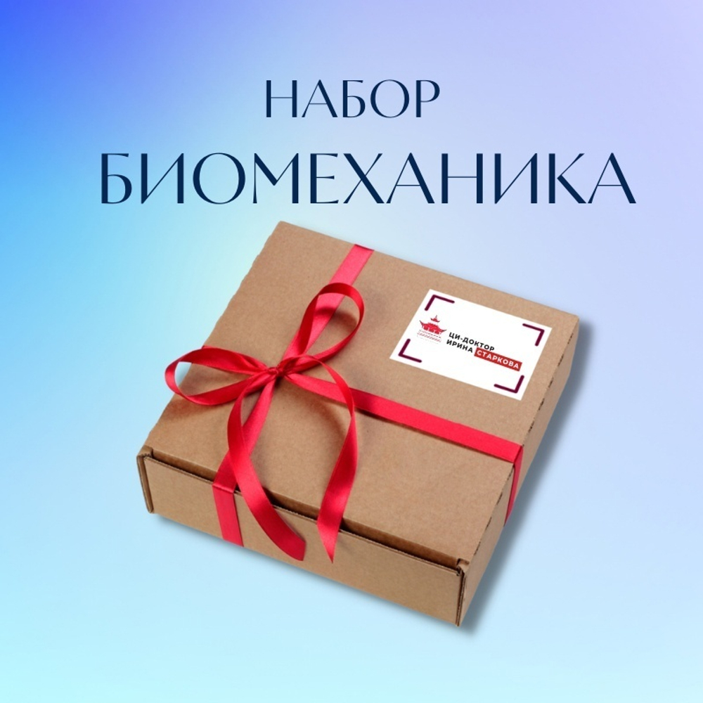 "Набор биомеханика для спины и суставов-2"