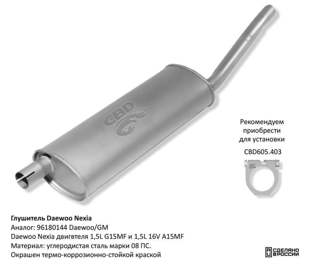Глушитель Daewoo Nexia CBD G019