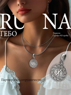Кулон руна Гебо из серебра