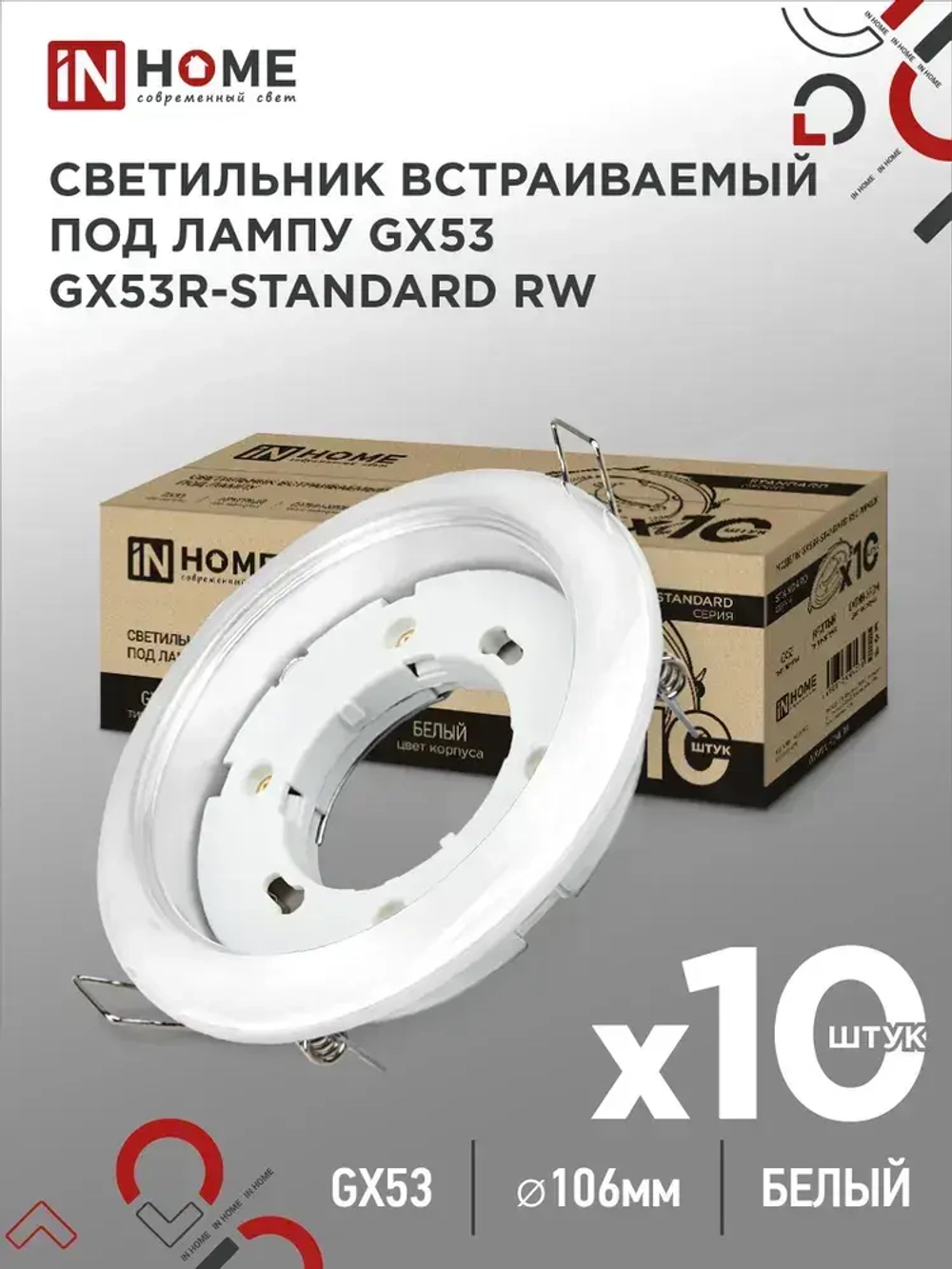 Упаковка 10 шт. светильников встраиваемых GX53R-standard RW-10PACK металл под GX53 230В белый IN HOME
