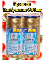 Крышки для консервирования закаточные Елабужские *500шт