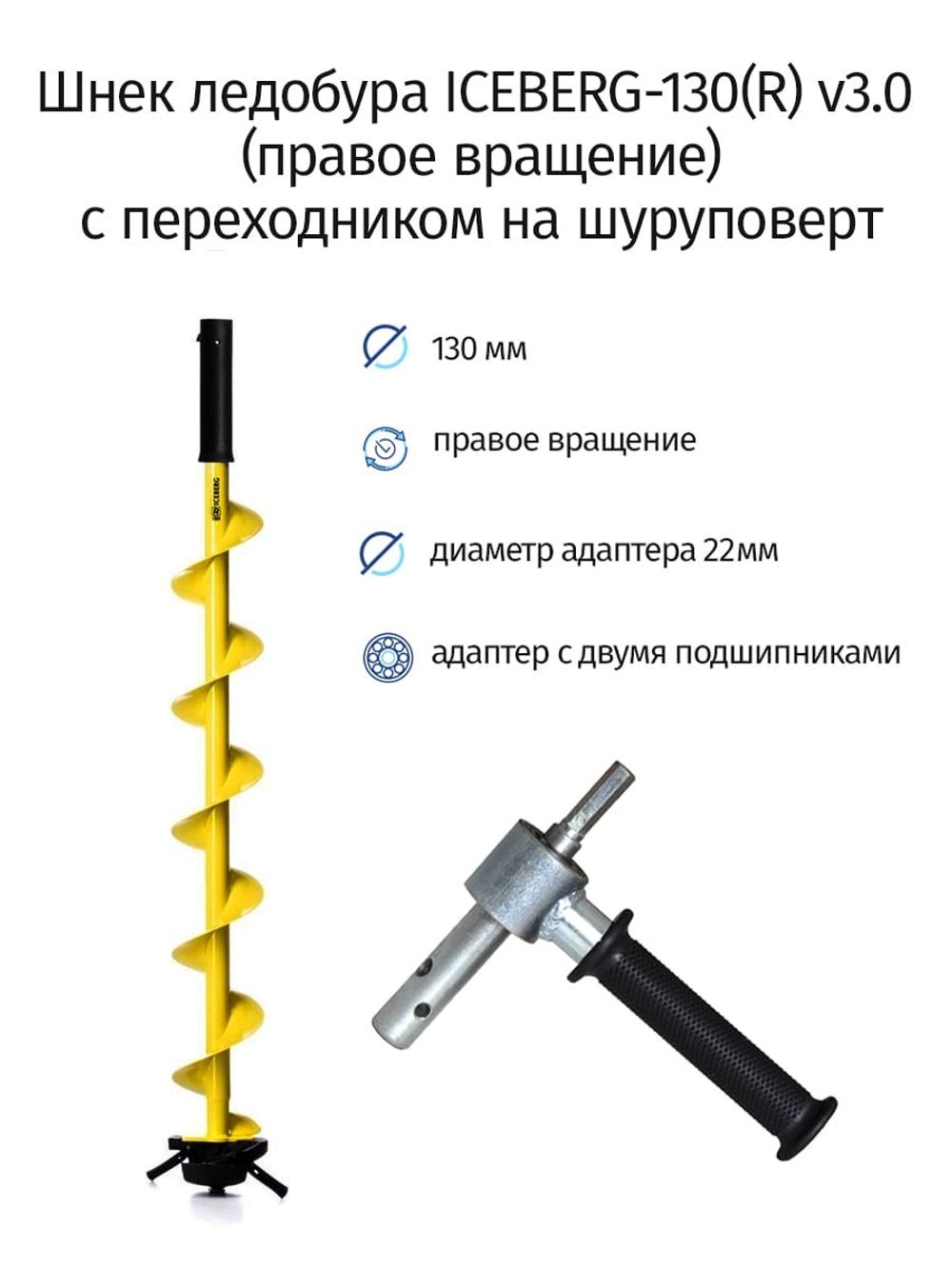 Шнек ледобура под шуруповерт 130 правый. Шнек Айсберг под шуруповерт 130. Бур Тонар 130 под шуруповерт. Шнек ледобура Iceberg-130(r) v3.0 (правое вращение для шуруповерта). Шуруповерт со шнеком Айсберг 130.