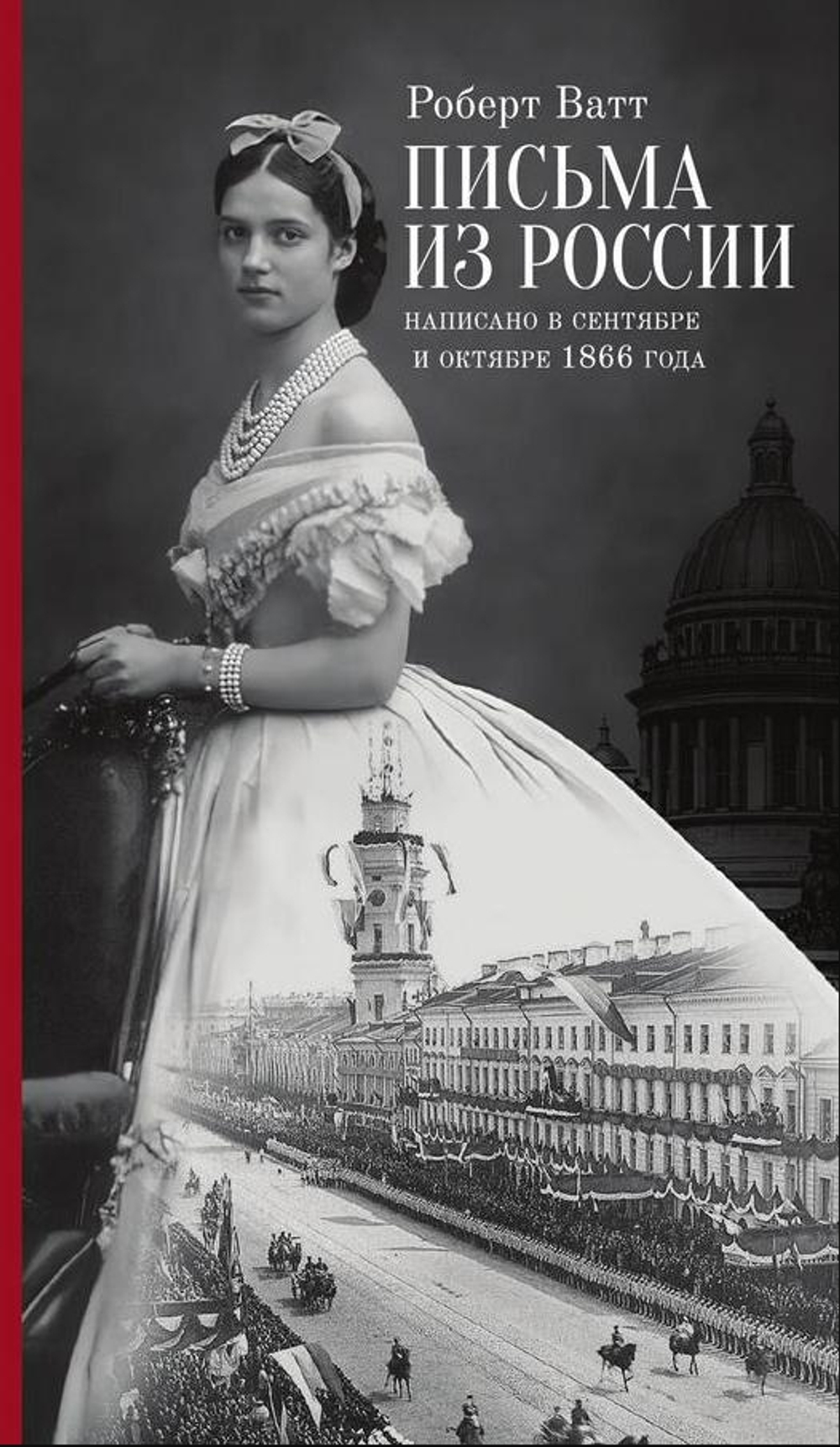 Письма из России. Написано в сетябре и октябре 1866 года