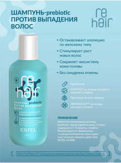 ШАМПУНЬ-PREBIOTIC ESTEL REHAIR