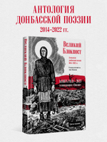 Великий Блокпост. Антология донбасской поэзии 2014-2022 гг. 2-е изд.