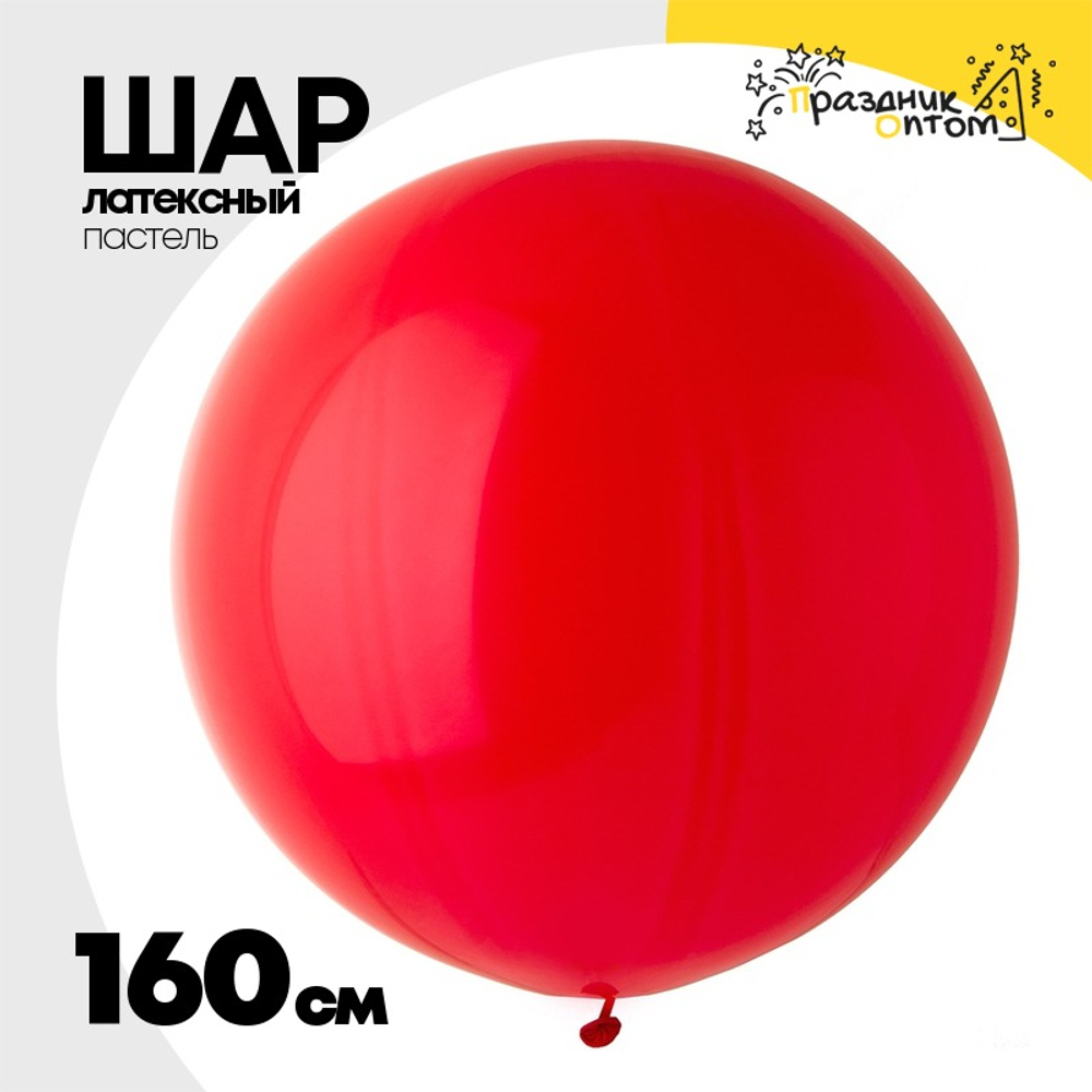 Шар латексный Пастель 160 см (Красный)