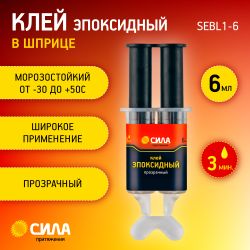 Эпоксидный клей СИЛА SEBL1-6 6 мл в шприце