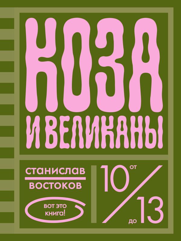 «Коза и великаны» с личным автографом автора