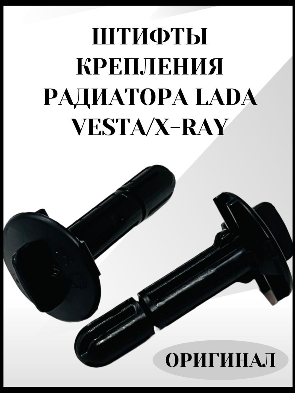 Штифты фиксатора крепления радиатора VESTA, X-RAY, Renault . Комплект 2шт. 397880391R