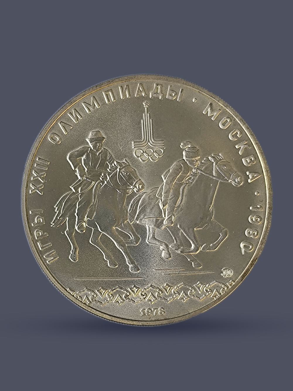 Монета 10 рублей СССР Олимпиада 80 кыз куу (догони девушку)