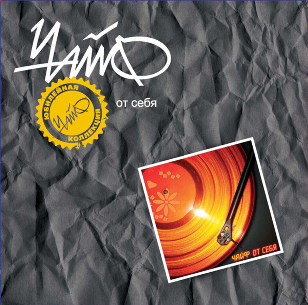 Чайф / От себя (LP)