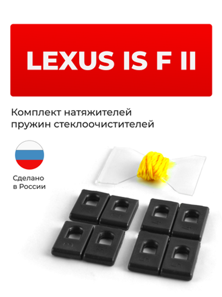 Натяжители пружин стеклоочистителей Lexus IS F (II) [Кузов: USE20] 2007-2014 (ND1)