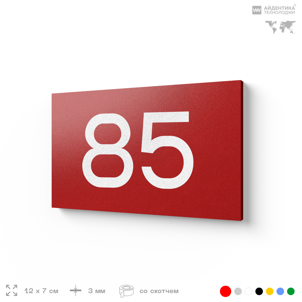 Табличка с номером 85 на дверь квартиры, для офиса, кабинета, аудитории, склада, красная 120х70 мм, Айдентика Технолоджи