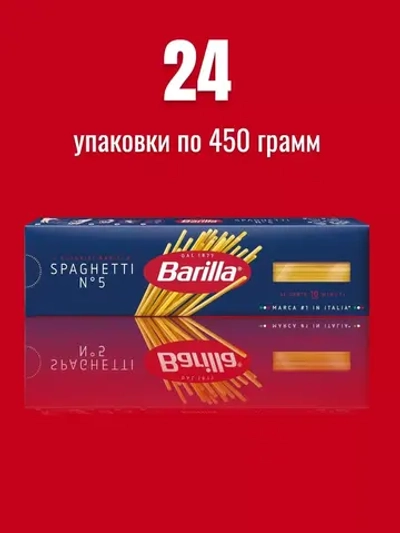 Макароны Спагетти "Barilla" 450 гр (Россия)