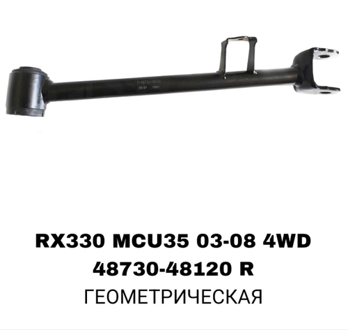 ТЯГИ ПОПЕРЕЧНЫЕ RX330 4WD