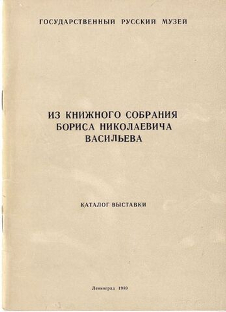 Из книжного собрания Бориса Николаевича Васильева. Каталог выставки.