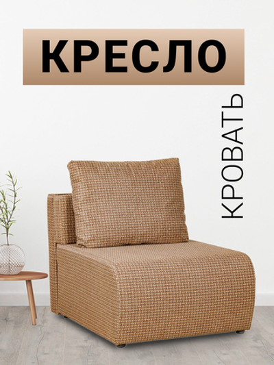 Кресло-кровать Нептун Ратибор темный, 82х200 см ГАЛАКСИ Мебельная фабрика